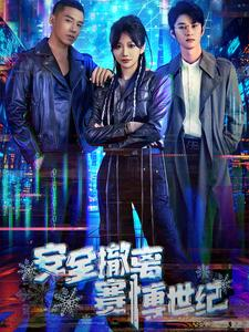 安全撤离赛博世纪（60集）追短剧太上头了
