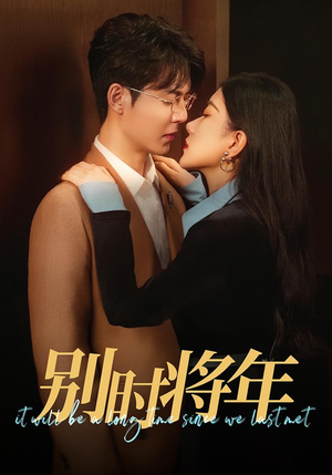 别时将年（70集）完整版免费观看