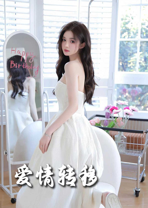 爱情转移（60集）亿万短剧抢先看