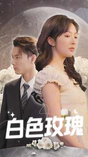 白色玫瑰（80集）精彩短剧热播中
