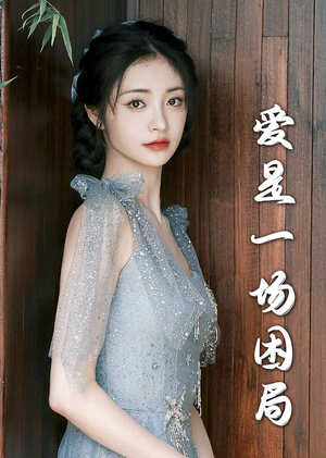 爱是一场困局（30集）免费在线看