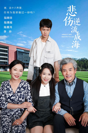 悲伤逆流成海（36集）战神短剧推荐