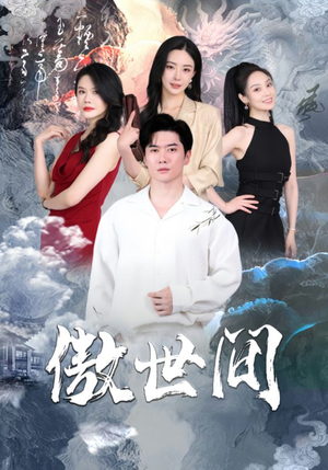 傲世间（80集）短剧前十排行榜