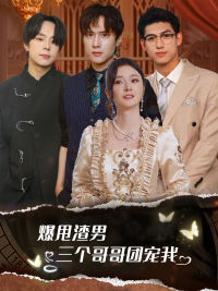 甩掉渣男后我被三个哥哥宠上天（78集）视频在线看