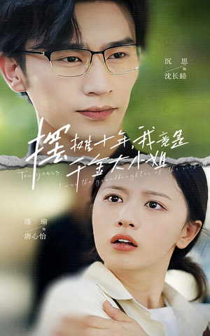 摆摊十年，我竟是千金大小姐（60集）好看短剧看不停