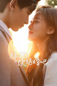 拜托快结婚吧(91集) 拜托快结婚吧(91集)短剧介绍