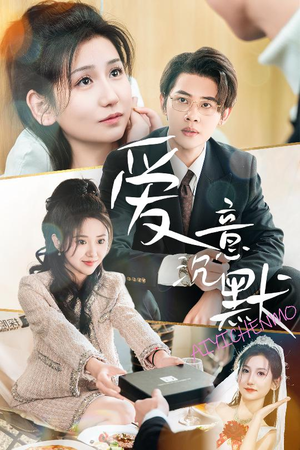 爱意沉默（29集）短剧太好看