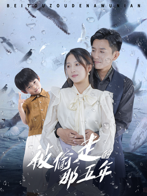 被偷走的那五年（70集）短剧追不停