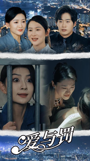 爱与罚(78集) 爱与罚(78集)1-102集