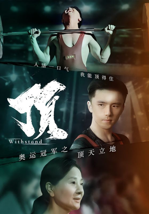 奥运冠军之顶天立地（39集）今日短剧分享