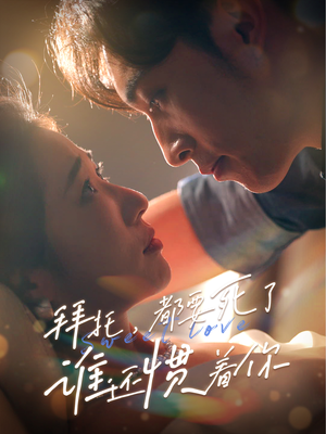 拜托,都要死了,谁还惯着你(60集) 拜托,都要死了,谁还惯着你(60集)大结局完美收官