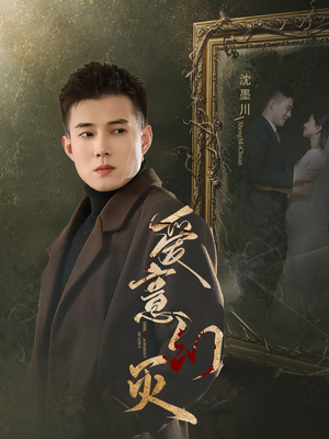 爱意幻灭（35集）好看的短剧推荐