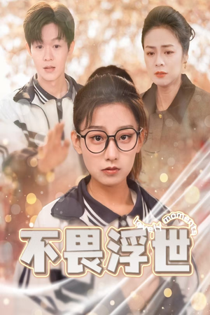 不畏浮世（32集）短剧每日分享