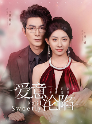 爱意沦陷（61集）全集一网打尽