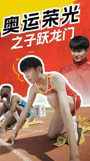 奥运荣光之子跃龙门（90集）古装热门短剧