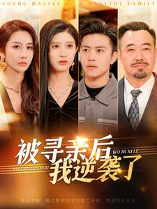 被寻亲后我逆袭了（105集）高清无码免费看