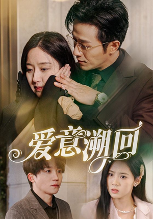 爱意溯回（43集）精彩短剧热播中