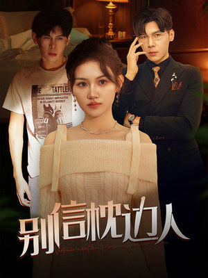 别信枕边人（60集）短剧免费分享