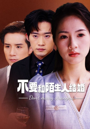 不要和陌生人结婚（90集）悬疑短剧推荐