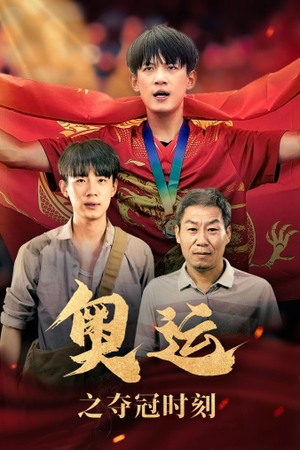 奥运之夺冠时刻（49集）夸克网盘在线看
