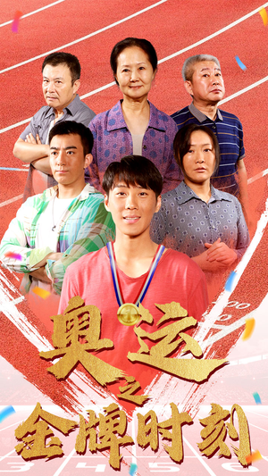 奥运之金牌时刻（60集）简直不要太好看