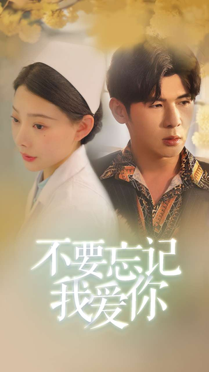 不要忘记我爱你（77集）番茄免费短剧