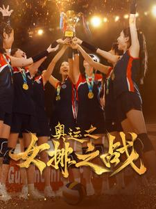 奥运之女排之战（30集）女主谁演的