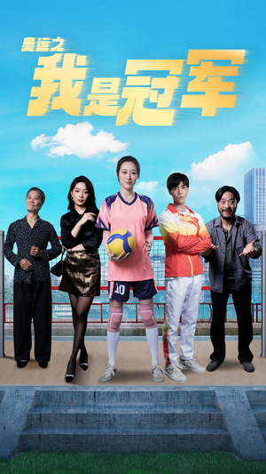 奥运之我是冠军$奥运之我是游泳冠军（51集）剧好看短剧推荐