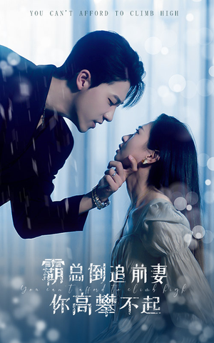 霸总倒追前妻你高攀不起（81集）超甜短剧分享