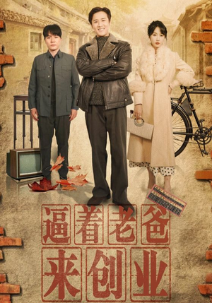 逼着老爸来创业（42集）短剧免费看