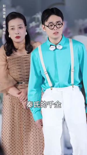 不装了离婚后我回家继承了亿万家产（71集）超好看的短剧