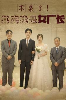 不装了！其实我是女厂长（80集）火爆短剧热播中