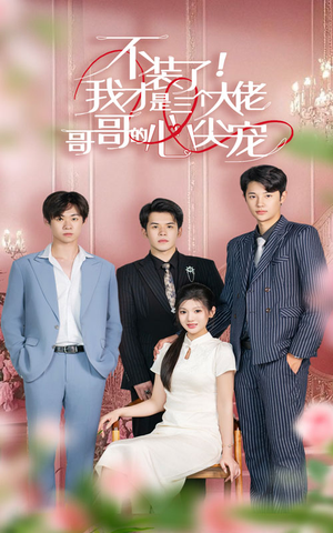 不装了，我才是三个大佬哥哥的心尖宠（80集）精彩连连免费看