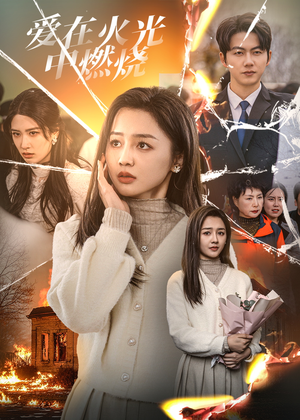爱在火光中燃烧（38集）剧好看短剧推荐