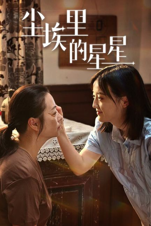 尘埃里的星星（80集）超好看短剧推荐