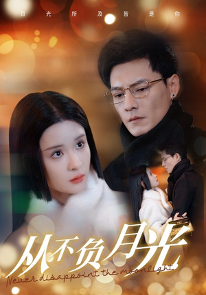 从不负月光（84集）UC网盘在线看