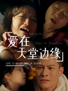 爱在天堂边缘（31集）第一季
