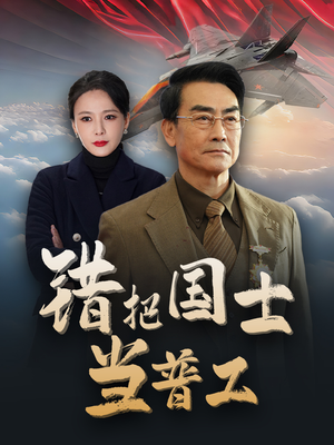 为国铸剑反遭背刺（48集）夸克在线观看