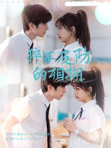 猝不及防的相拥（66集）上热门短剧