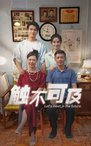 触不可及（30集）民国短剧推荐