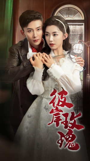 彼岸玫瑰（65集）免费看短剧