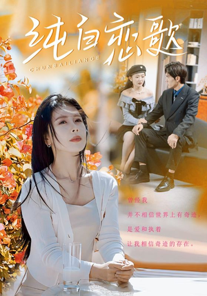 纯白恋歌（60集）民国短剧推荐