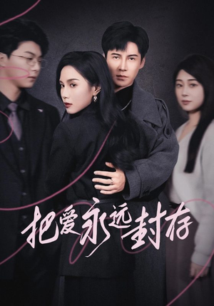 把爱永远封存(44集) 把爱永远封存(44集)解说