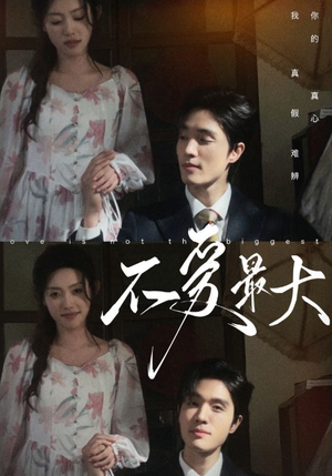 不爱最大（80集）热门爆款短剧