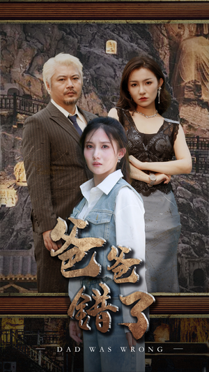 爸爸错了（29集）短剧在哪里看