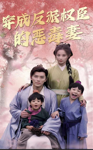 穿成反派权臣的恶毒妻（80集）全集免费观看