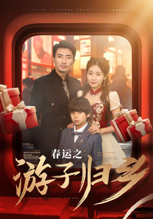 春运之游子归乡（83集）爆火短剧推荐