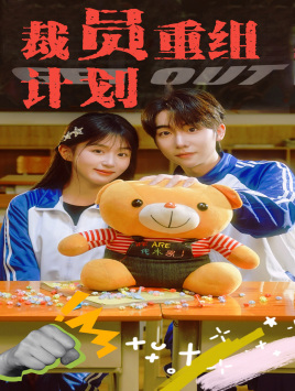 裁员重组计划（20集）热播短剧分享