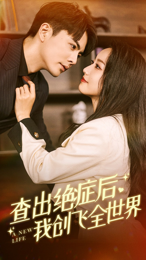 查出绝症后，我创飞全世界（70集）贝贝短剧分享