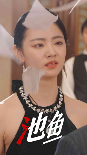 池鱼（30集）最新热门短剧